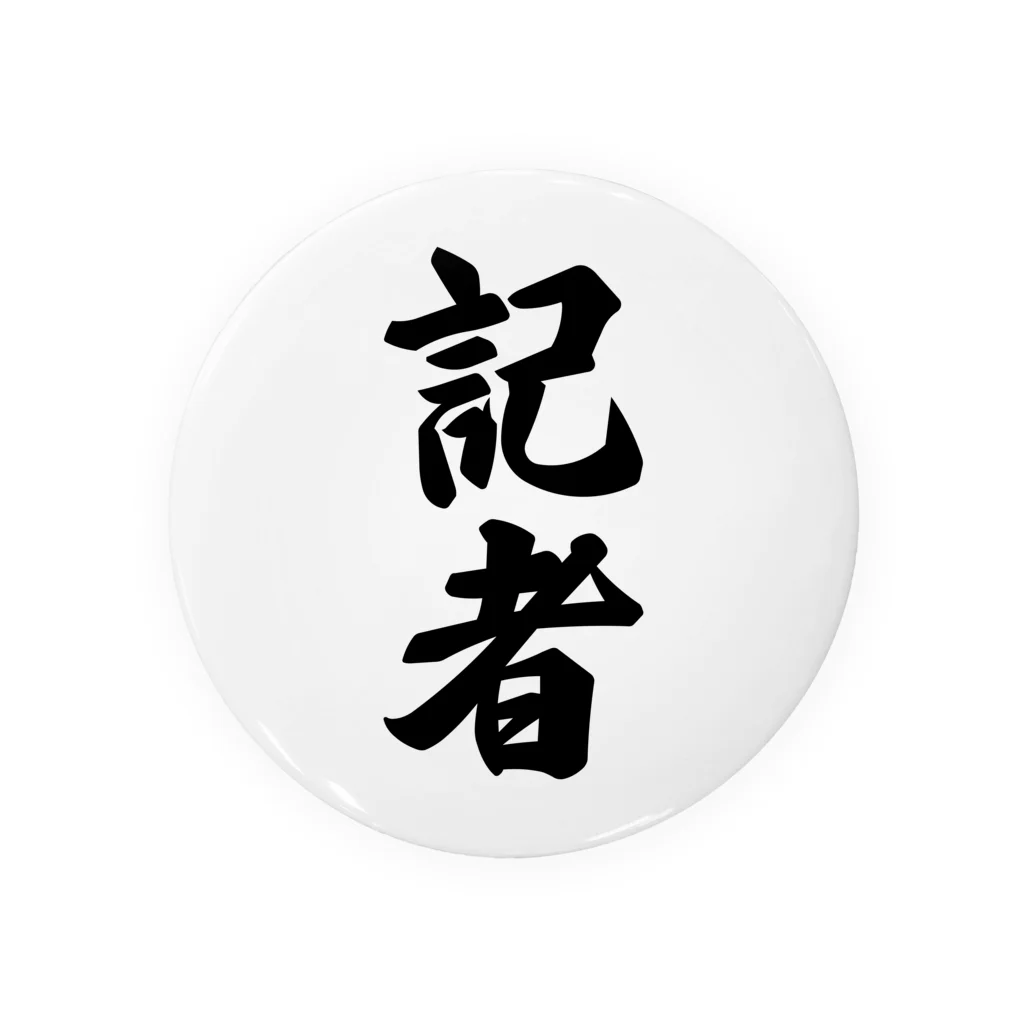 着る文字屋の記者 缶バッジ