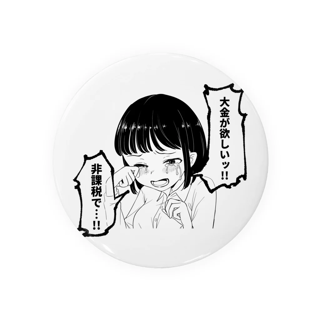 戸山トモの大金が欲しいグッズ Tin Badge