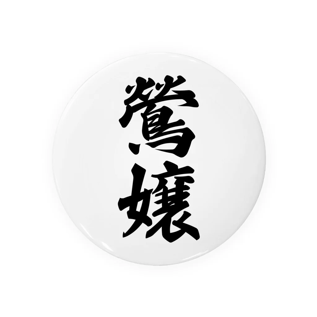 着る文字屋の鶯嬢 Tin Badge