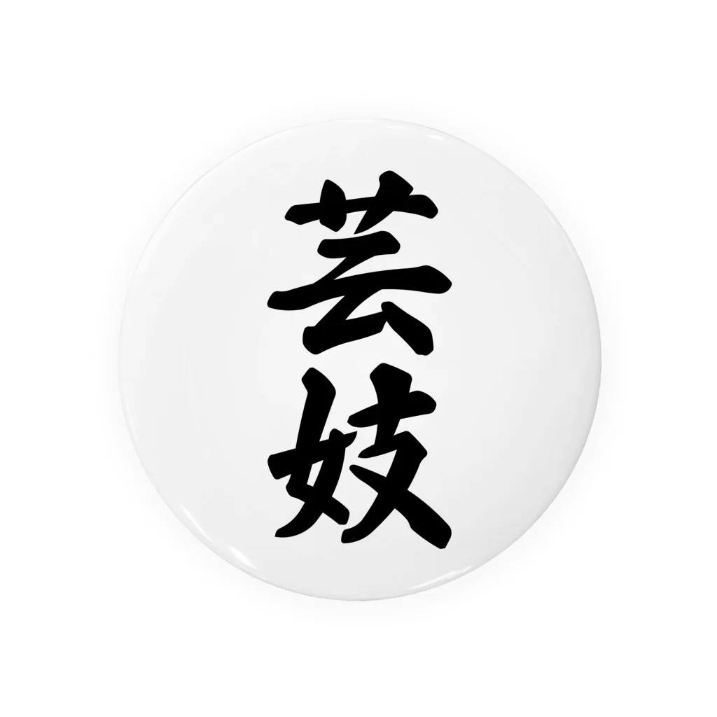 着る文字屋の芸妓 Tin Badge