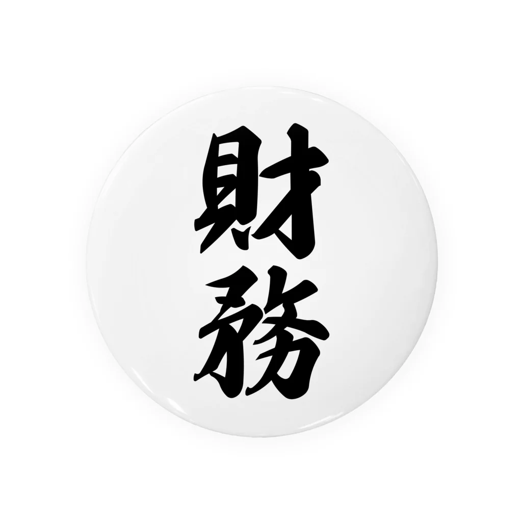 着る文字屋の財務 缶バッジ