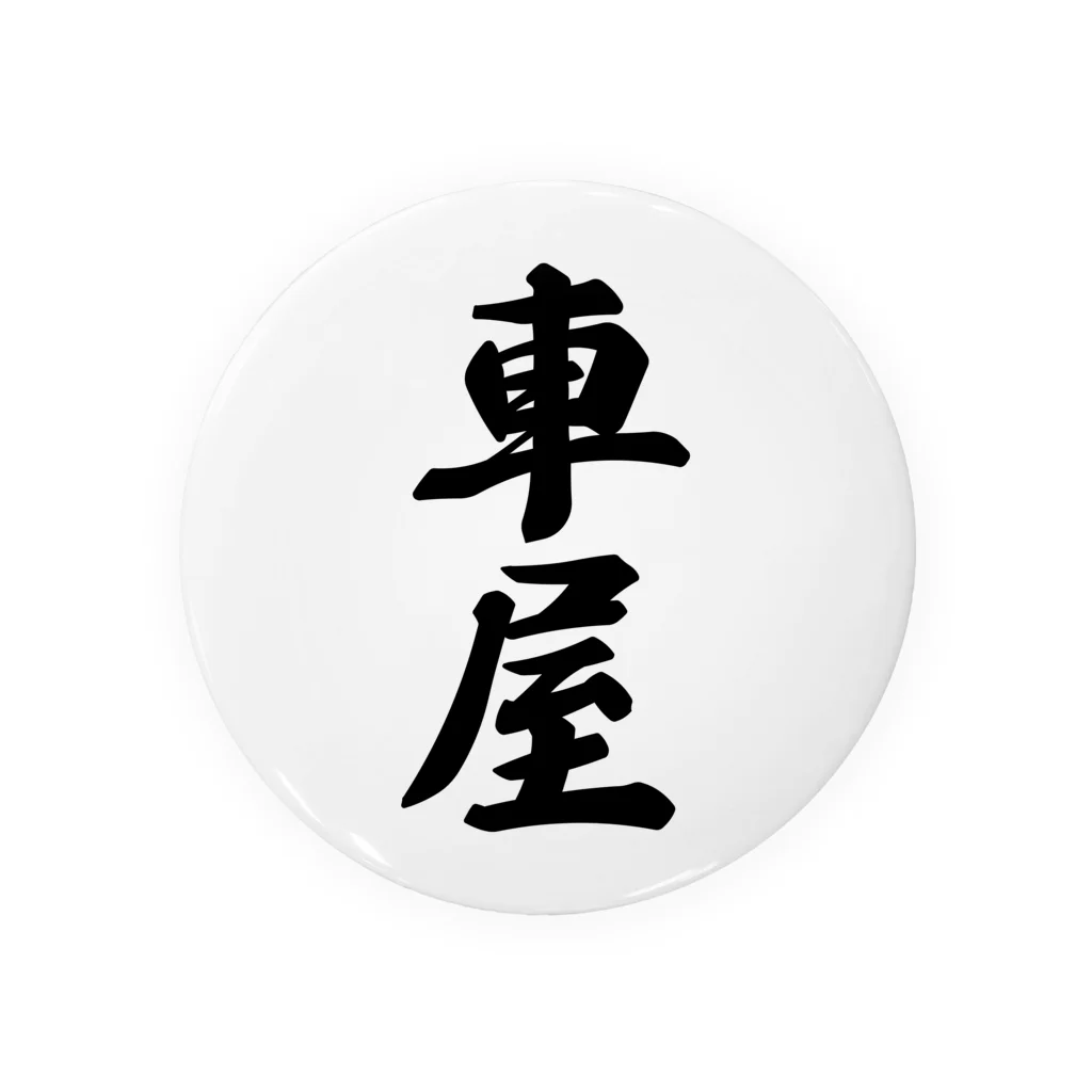 着る文字屋の車屋 Tin Badge