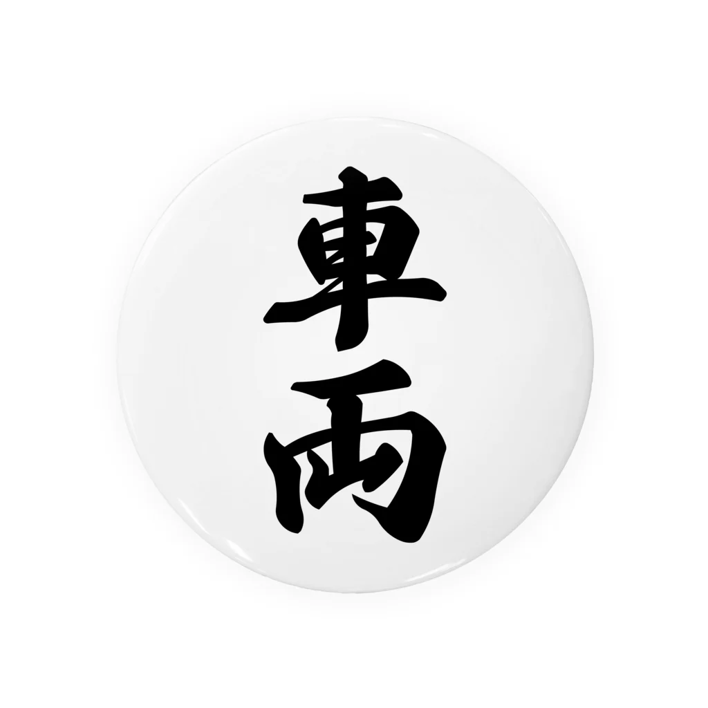 着る文字屋の車両 Tin Badge