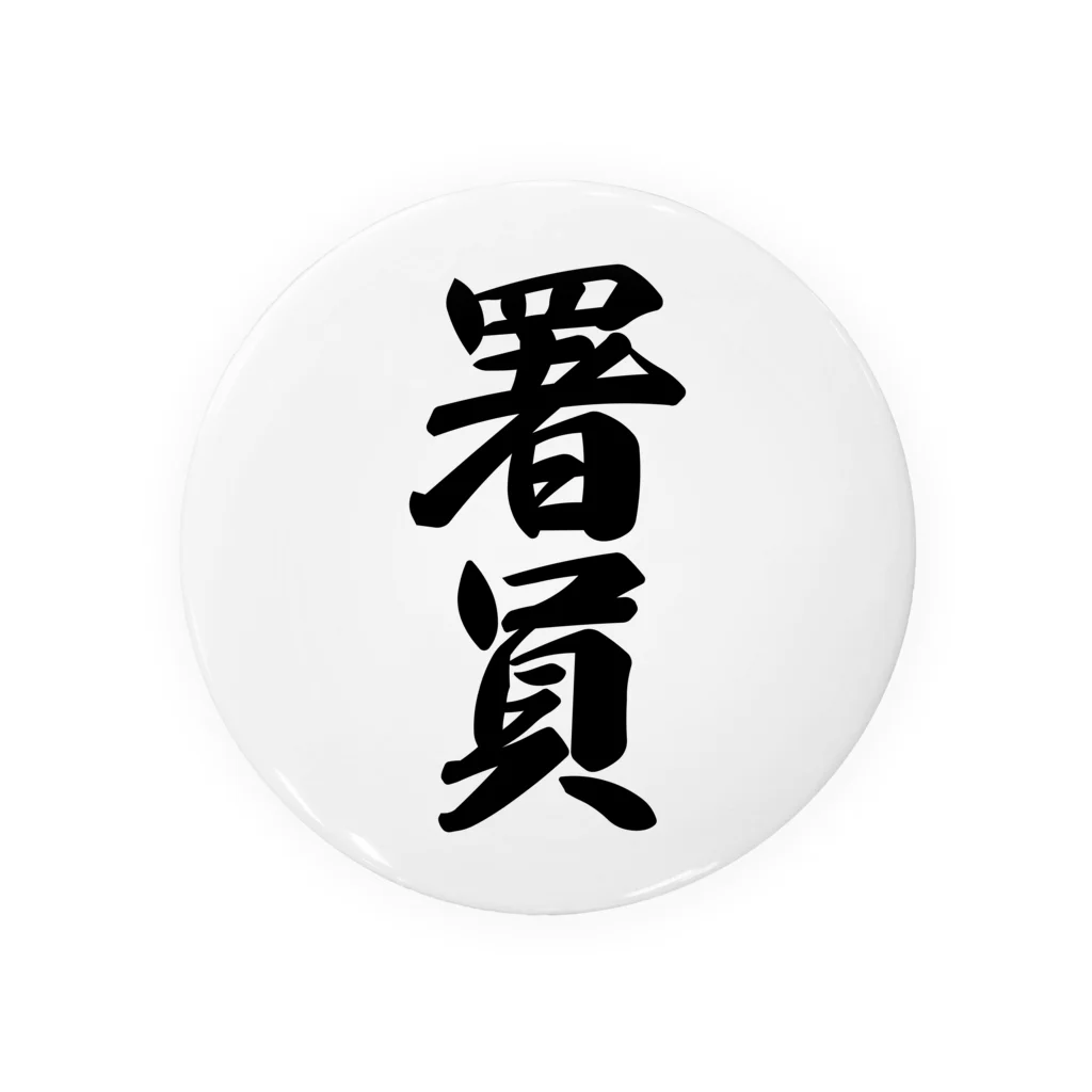 着る文字屋の署員 Tin Badge