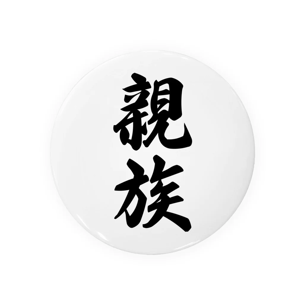 着る文字屋の親族 缶バッジ