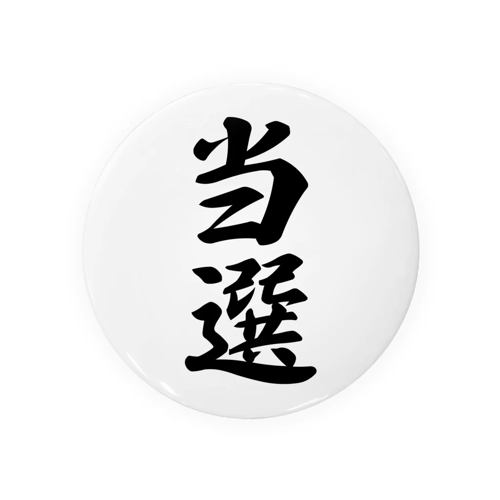 着る文字屋の当選 缶バッジ