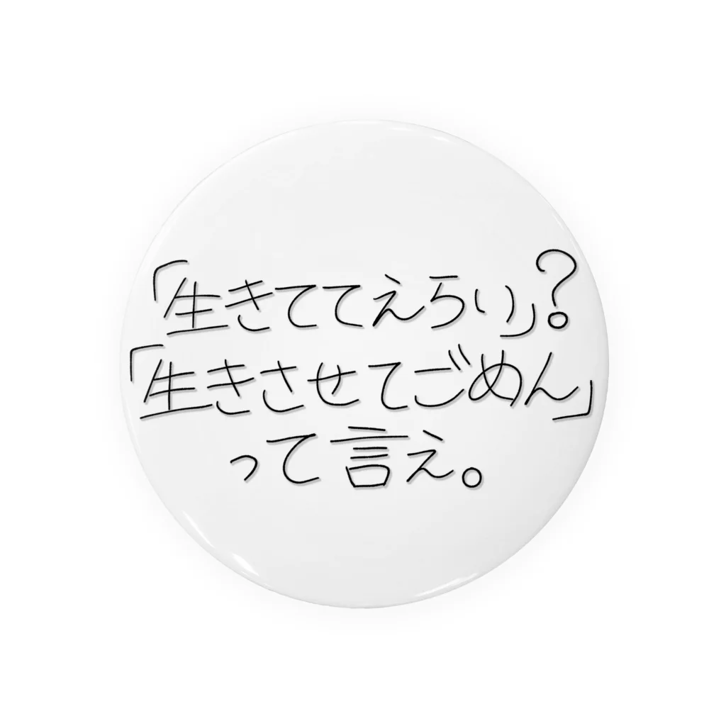 ラスボス社会ちゃんの「生きててえらい」？「生きさせてごめん」って言え。 Tin Badge