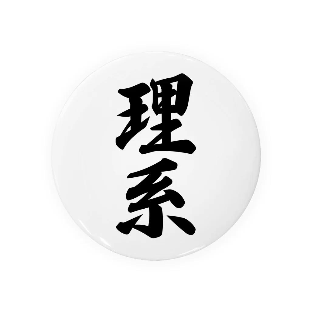 着る文字屋の理系 缶バッジ