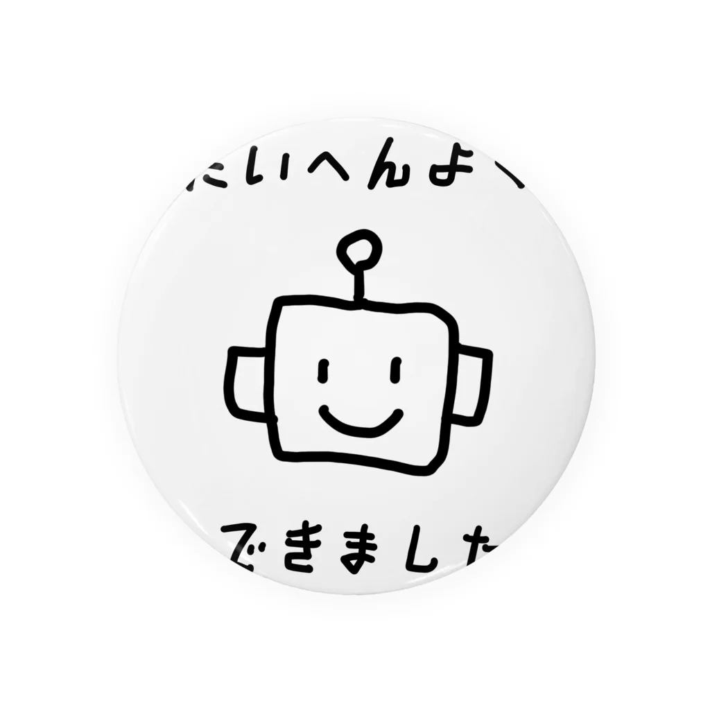 yamamototomohiroのたいへんよくできました 缶バッジ