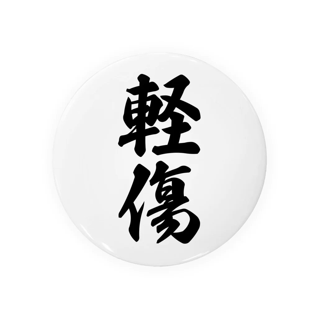 着る文字屋の軽傷 Tin Badge