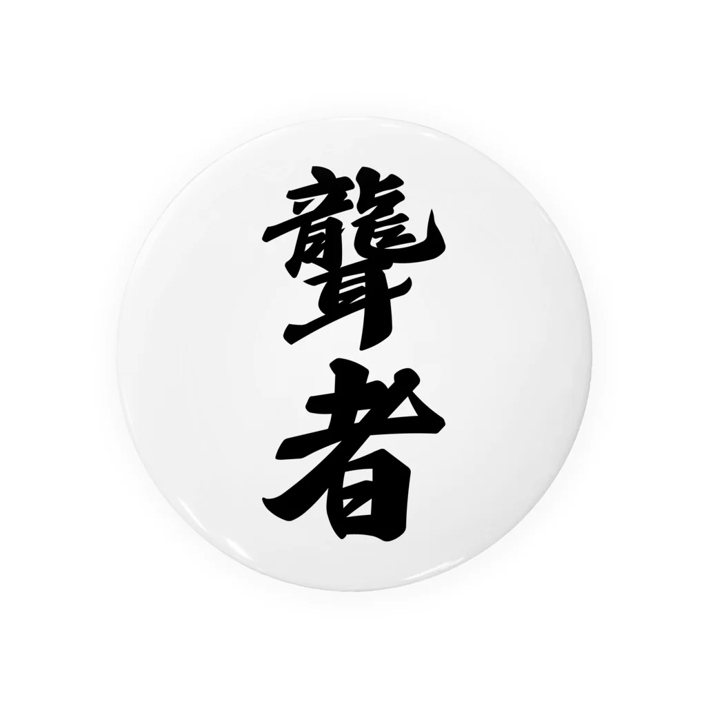 着る文字屋の聾者 Tin Badge