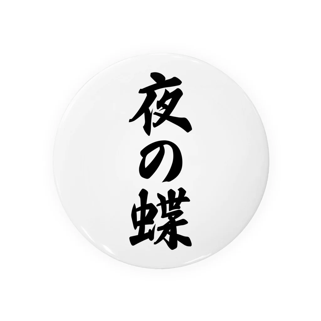 着る文字屋の夜の蝶 Tin Badge