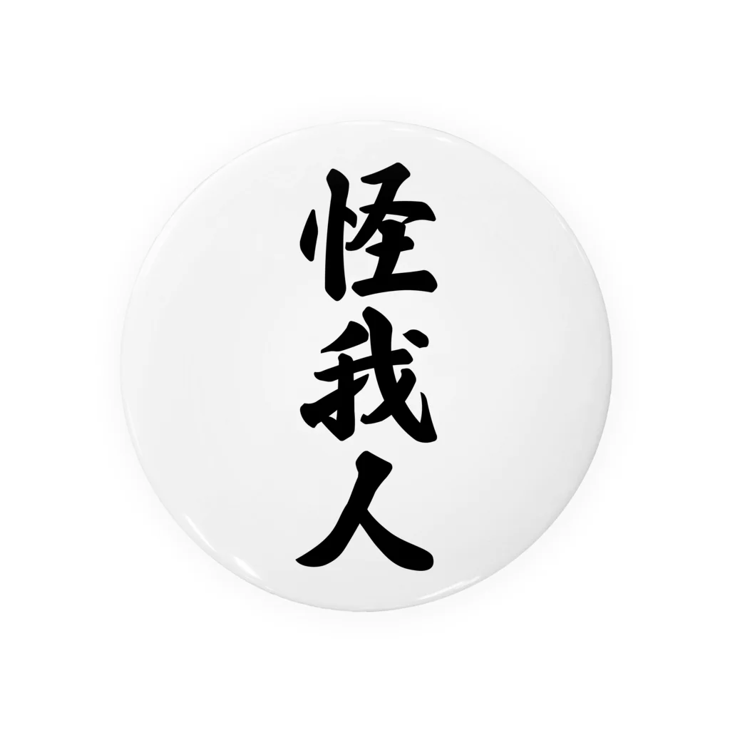 着る文字屋の怪我人 缶バッジ