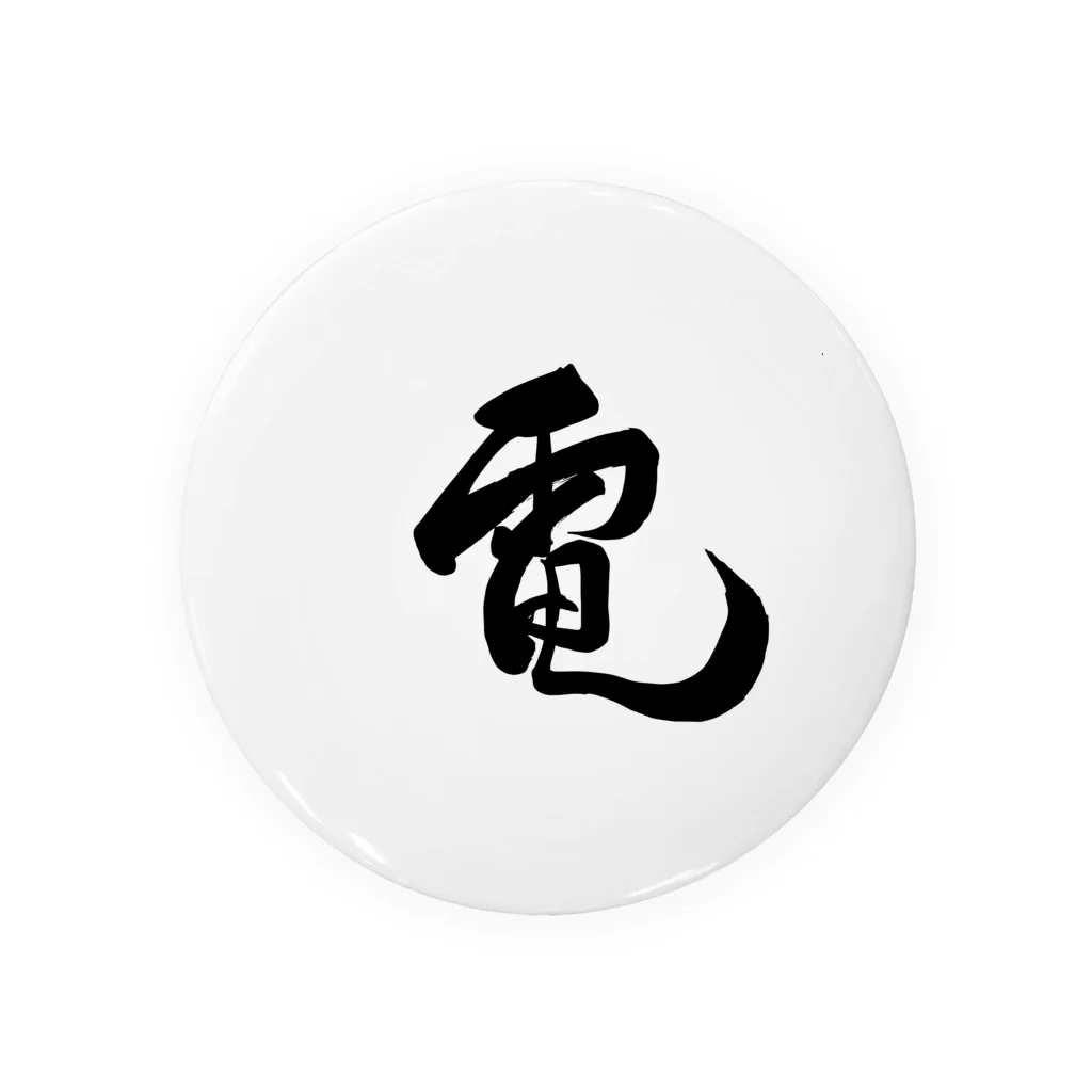 junsen　純仙　じゅんせんのJUNSEN（純仙）漢字シリーズ　電１ Tin Badge