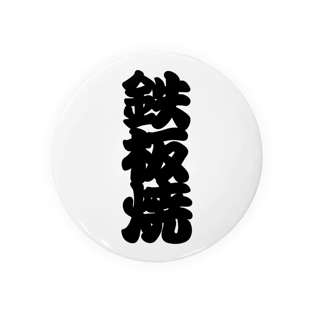 お絵かき屋さんの「鉄板焼」の赤ちょうちんの文字 Tin Badge