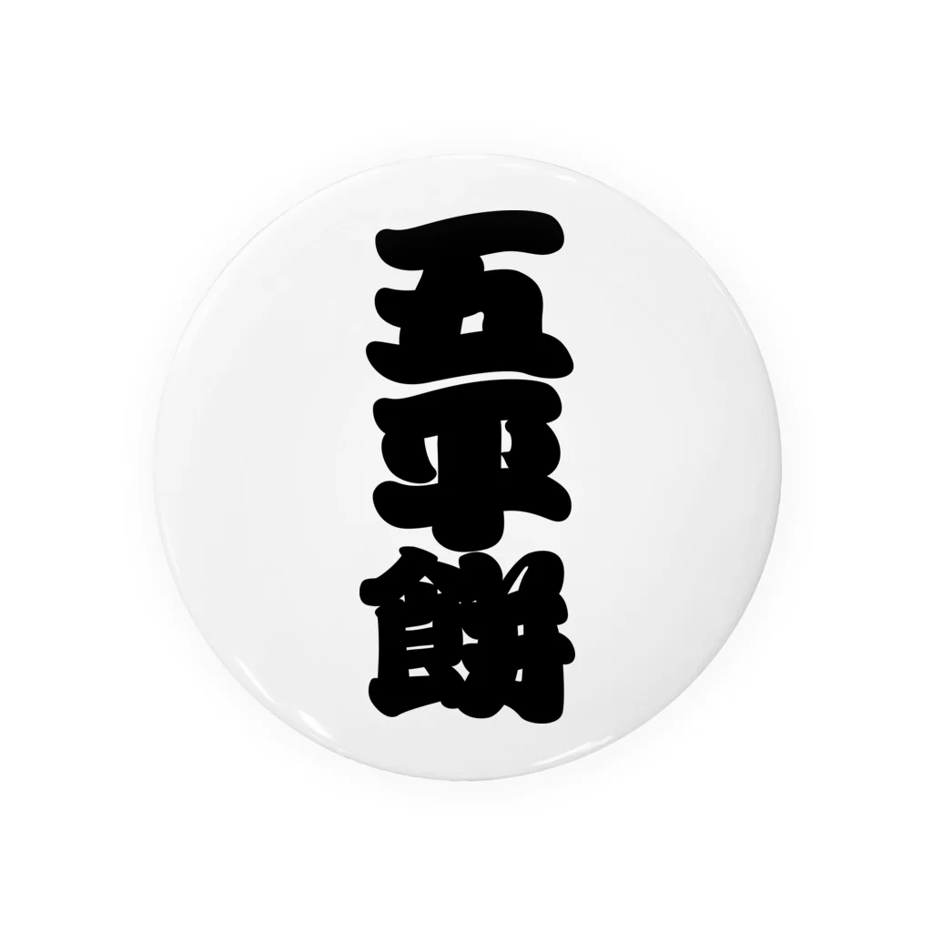 お絵かき屋さんの「五平餅」の赤ちょうちんの文字 缶バッジ