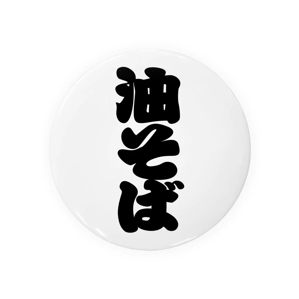 お絵かき屋さんの「油そば」の赤ちょうちんの文字 Tin Badge