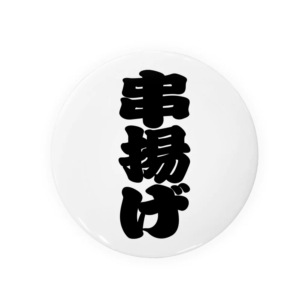 お絵かき屋さんの「串揚げ」の赤ちょうちんの文字 Tin Badge