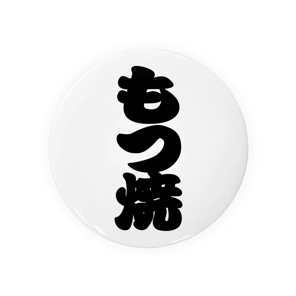 お絵かき屋さんの「もつ焼」の赤ちょうちんの文字 缶バッジ