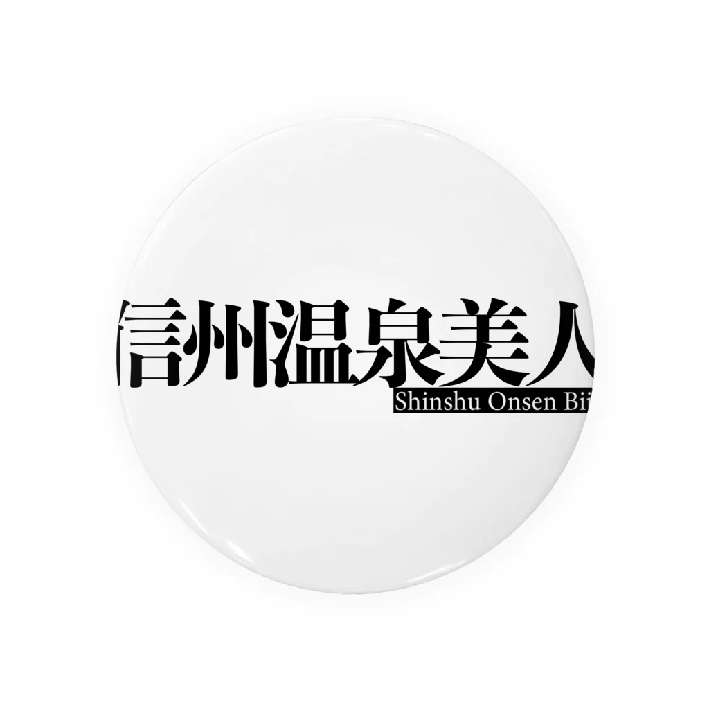 信州温泉美人-KIWI撮影会の信州温泉美人ロゴ 缶バッジ