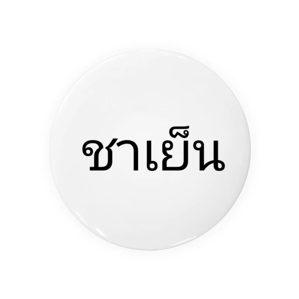 PADA328🌴 タイ語・タイ文字 グッズのタイ語 チャーイェン (タイティー) 缶バッジ