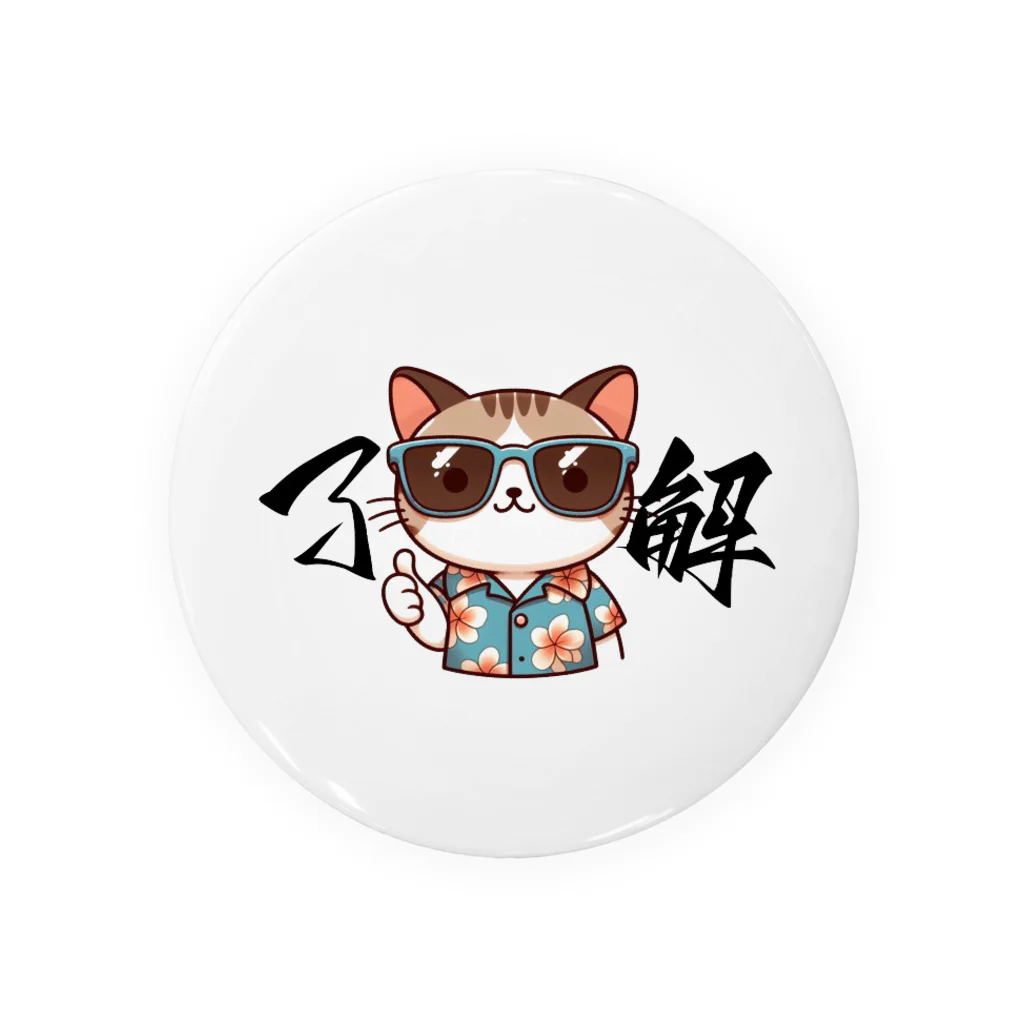 @猫グッズ製作所のかわいい猫の了解まる Tin Badge