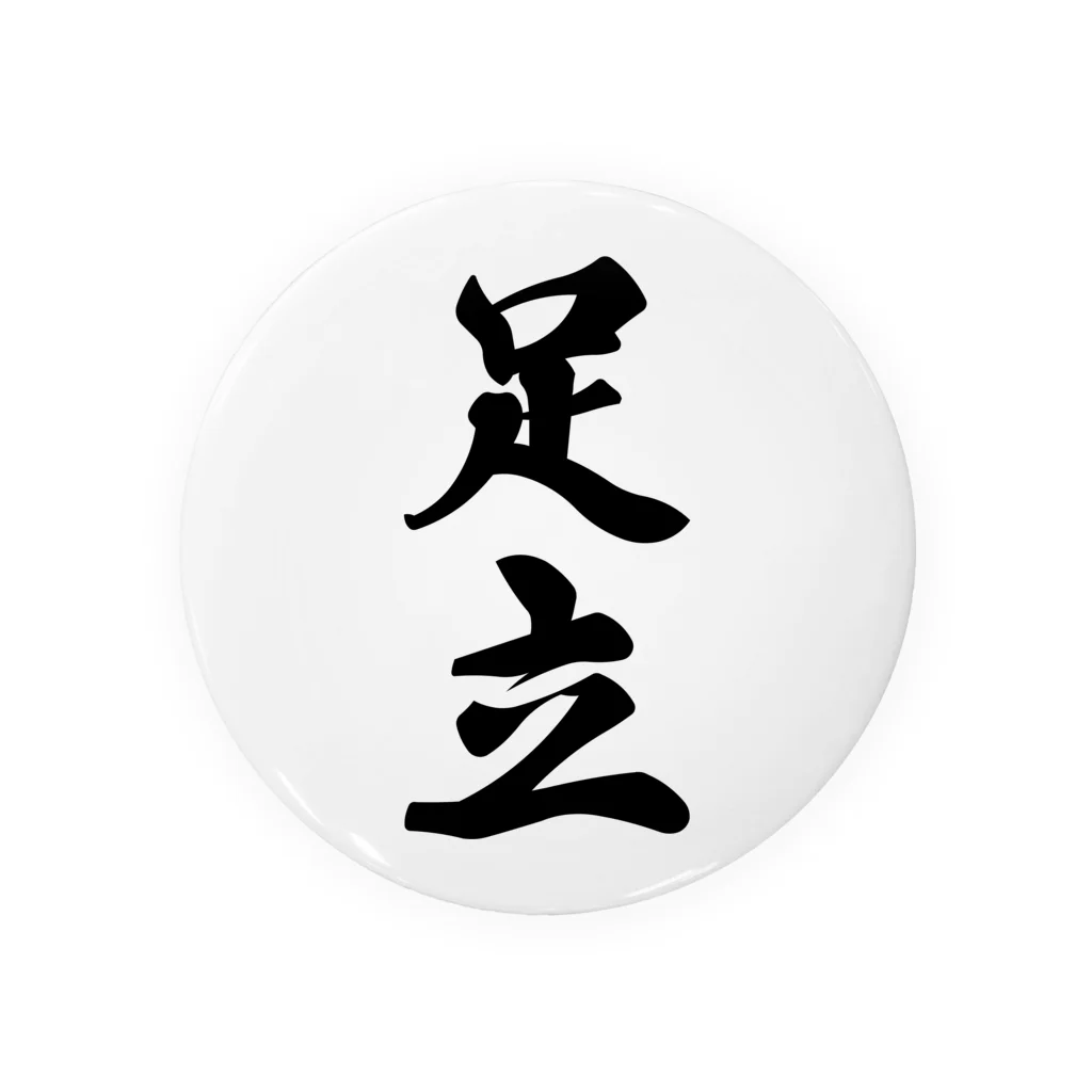 着る文字屋の足立 Tin Badge