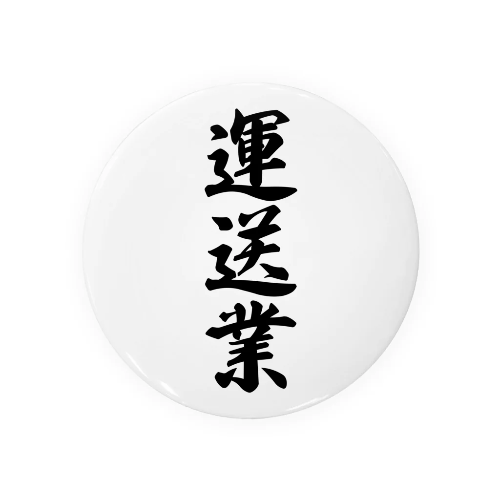 着る文字屋の運送業 Tin Badge