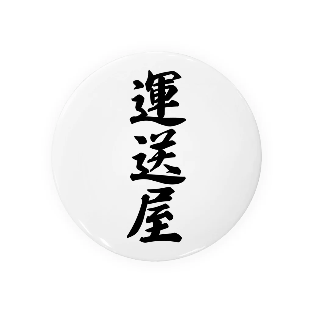 着る文字屋の運送屋 Tin Badge