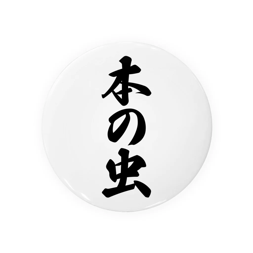 着る文字屋の本の虫 Tin Badge