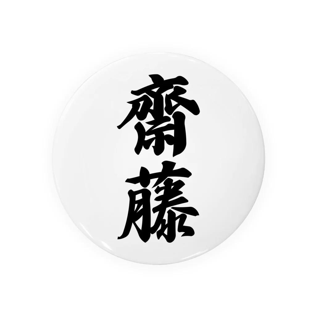 着る文字屋の齋藤 缶バッジ