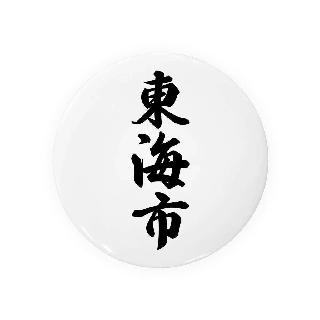 着る文字屋の東海市 （地名） Tin Badge