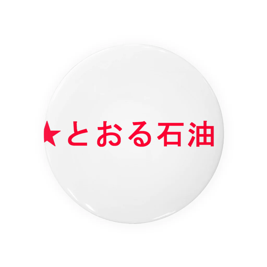 20240601storの★とおる石油！ Tin Badge