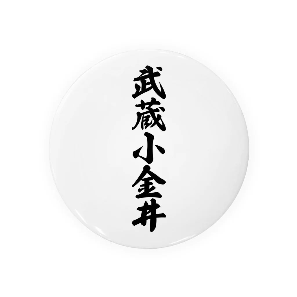 着る文字屋の武蔵小金井 （地名） Tin Badge