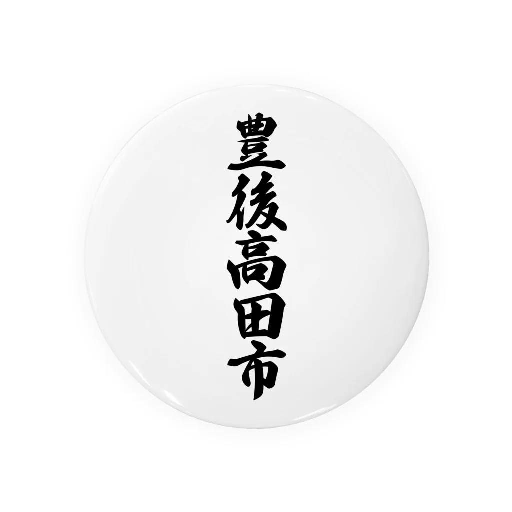 着る文字屋の豊後高田市 （地名） Tin Badge