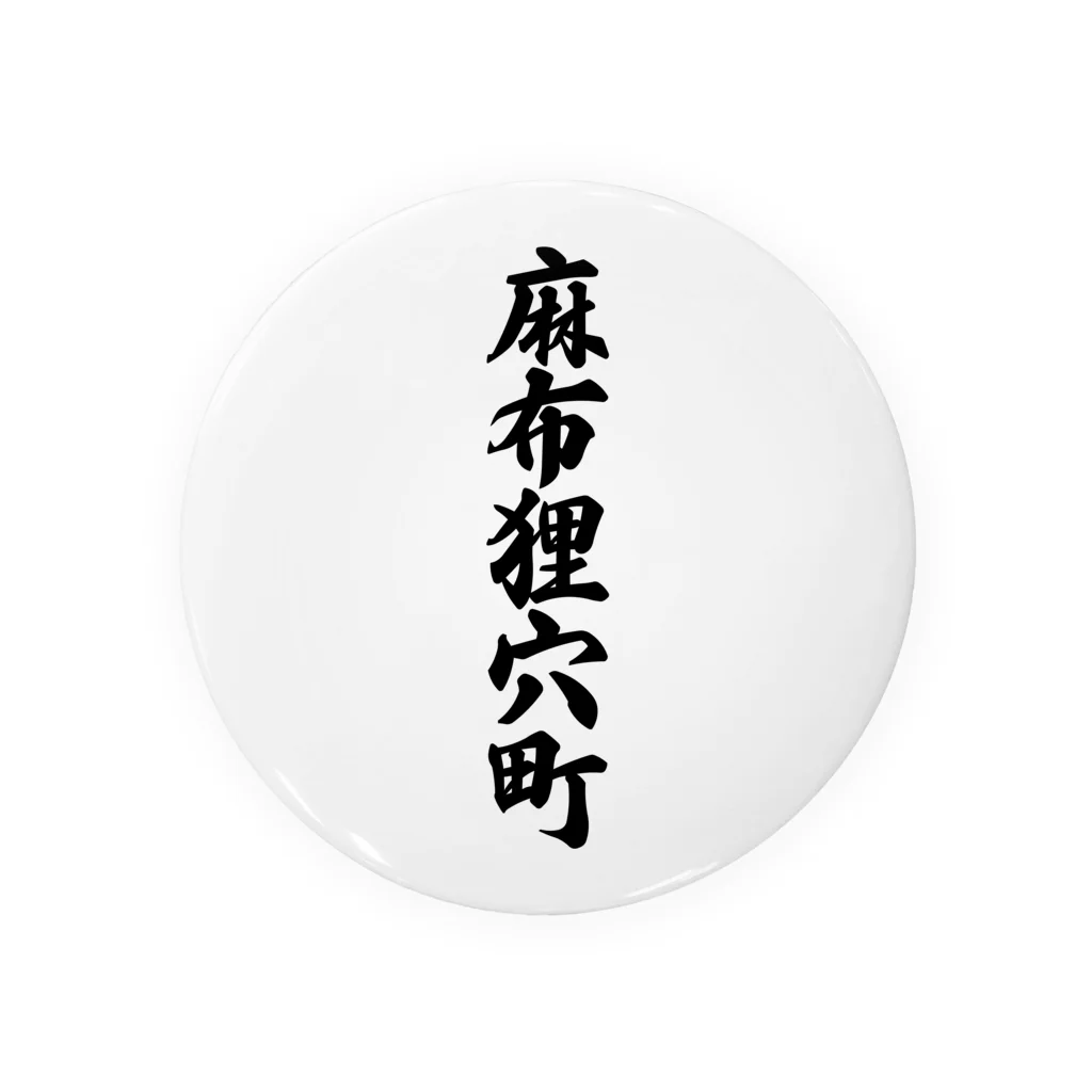 着る文字屋の麻布狸穴町 （地名） Tin Badge