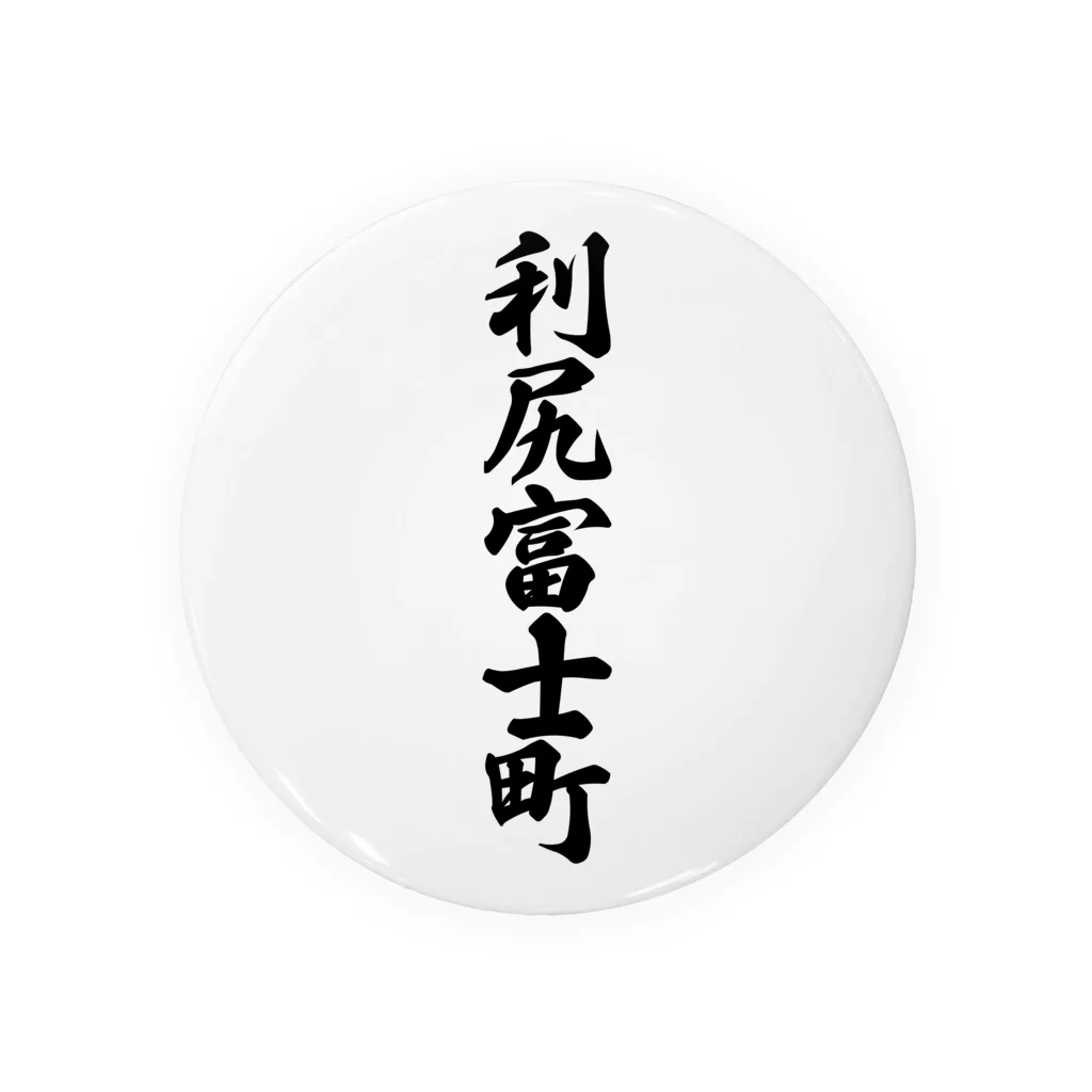 着る文字屋の利尻富士町 （地名） 缶バッジ