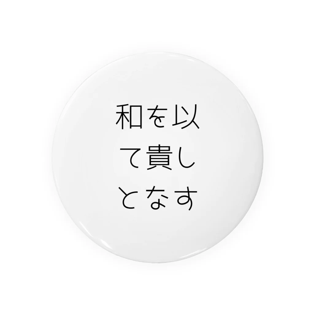 ならばー地亜貴(c_c)bの和を以て貴しとなす 缶バッジ