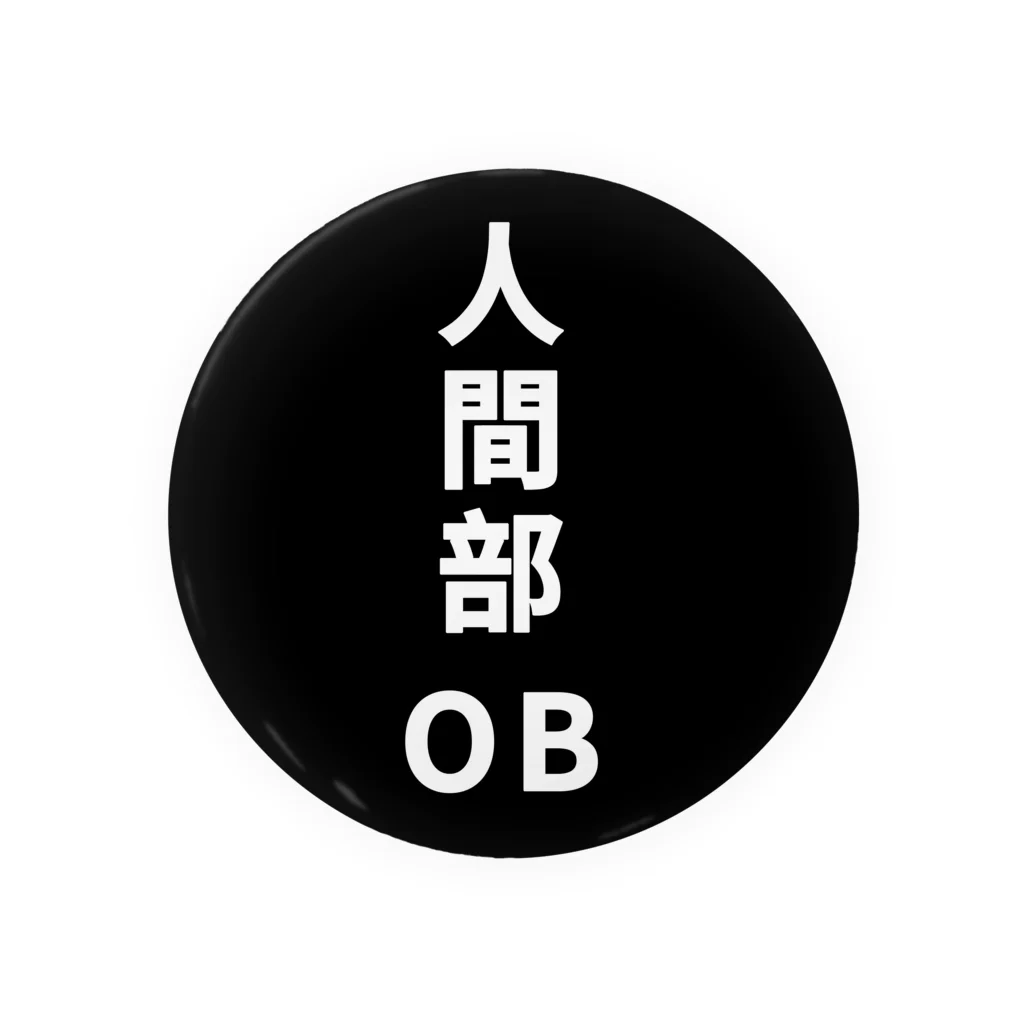 ニワトリ君の人間部OB 缶バッジ