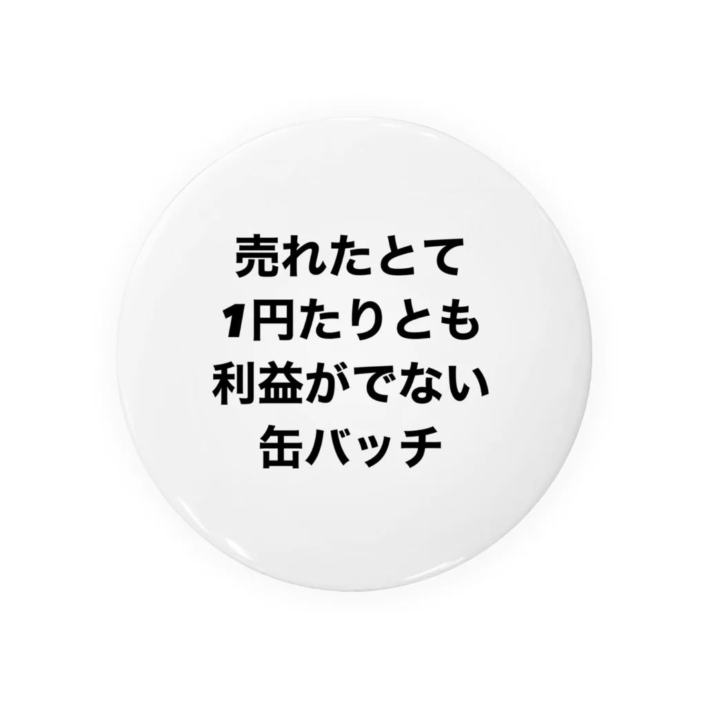 モチベーションはみんなの笑顔の売れたとて1円たりとも利益がでない缶バッチ 缶バッジ