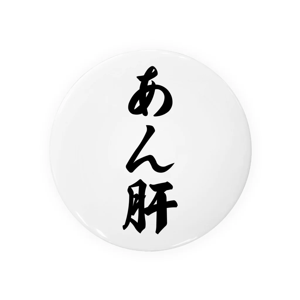 着る文字屋のあん肝 Tin Badge