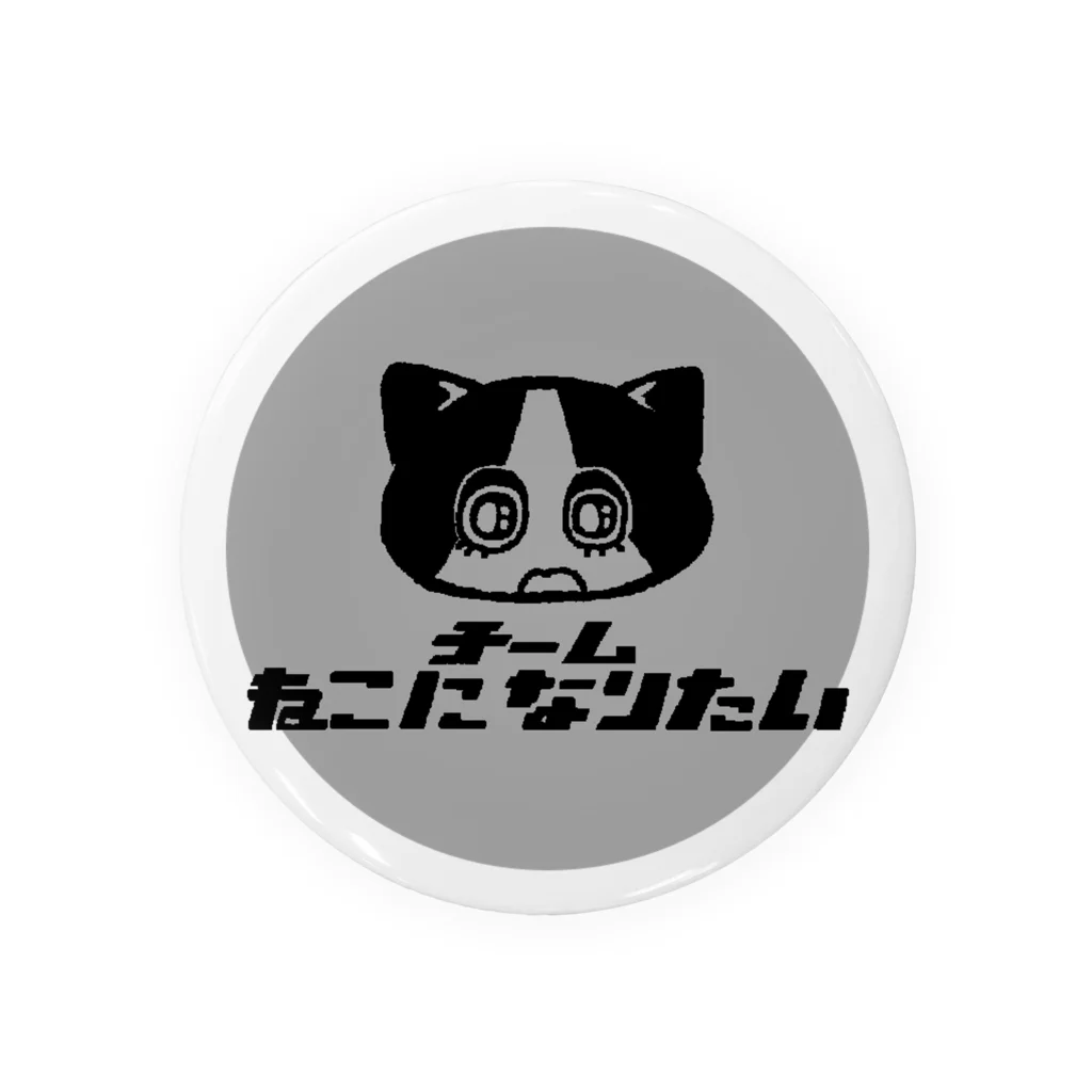 cmd+Qのチームねこになりたい 缶バッジ