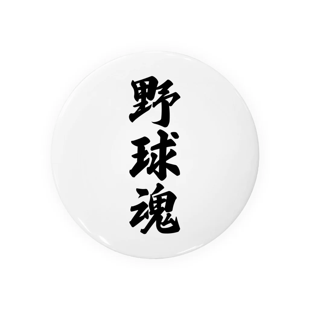 着る文字屋の野球魂 缶バッジ