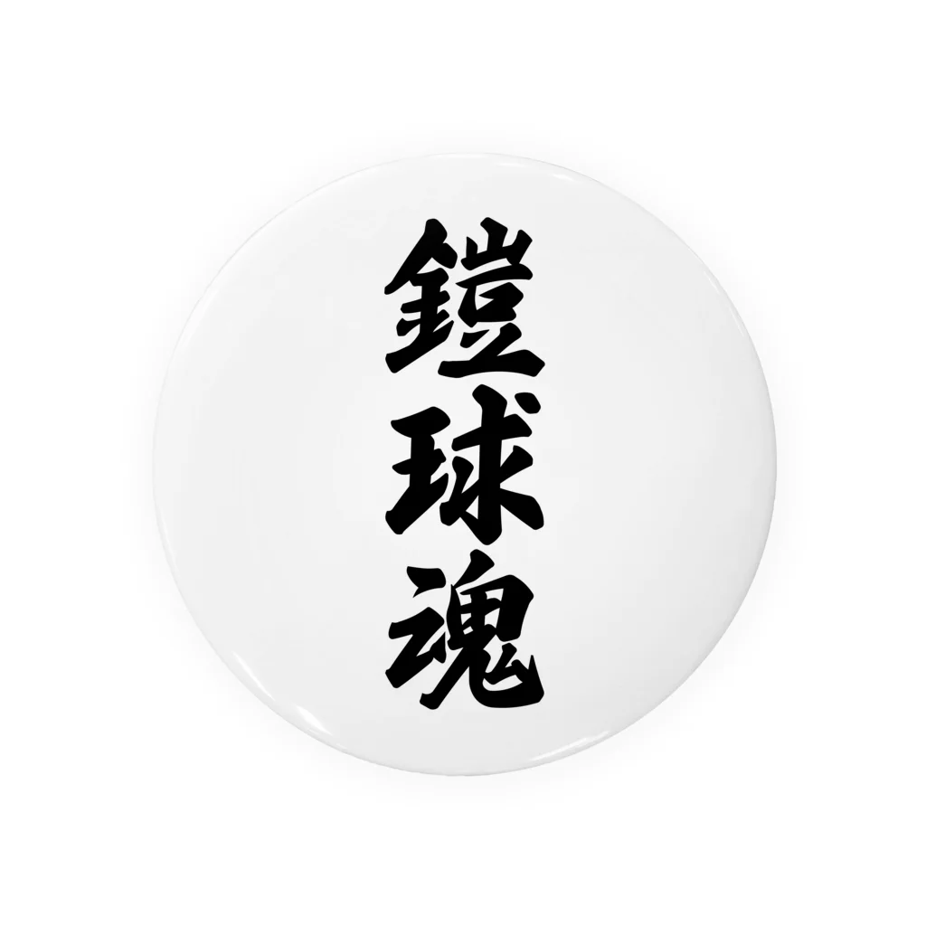 着る文字屋の鎧球魂 Tin Badge