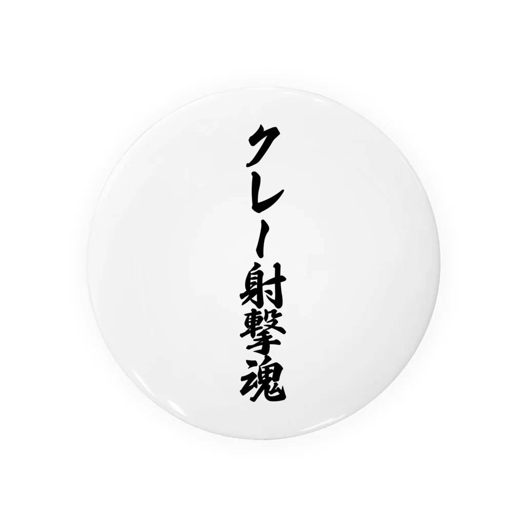 着る文字屋のクレー射撃魂 Tin Badge