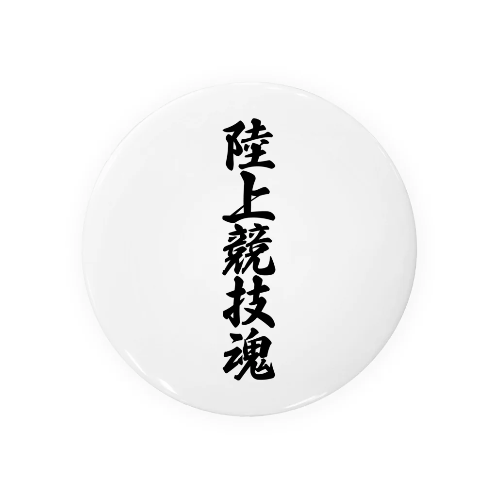 着る文字屋の陸上競技魂 缶バッジ