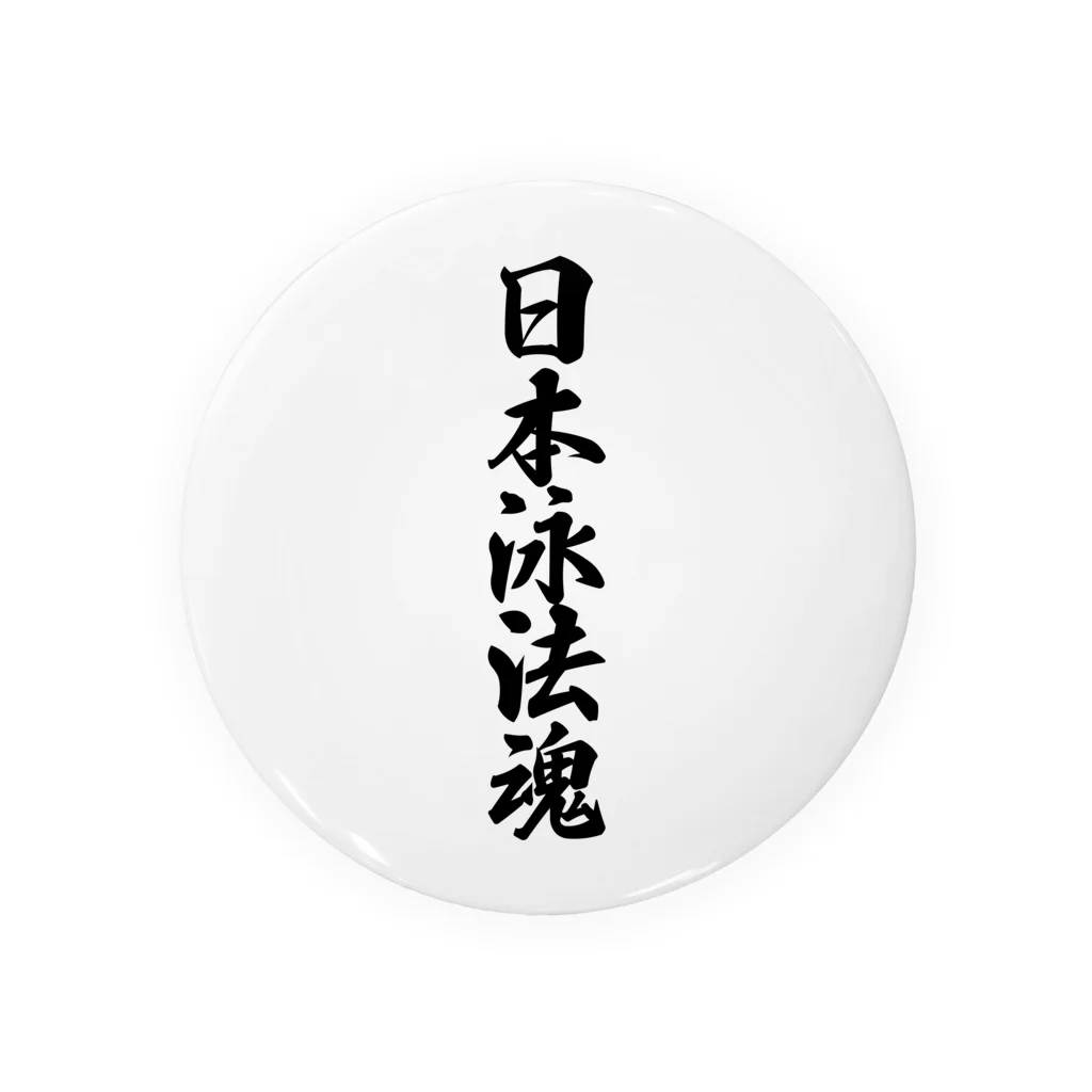 着る文字屋の日本泳法魂 Tin Badge