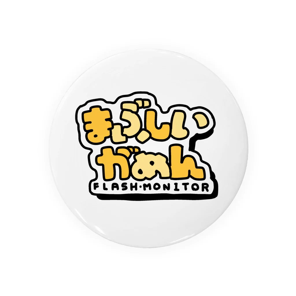 まぶしいがめんのゆるゆるまぶしいがめんロゴ Tin Badge