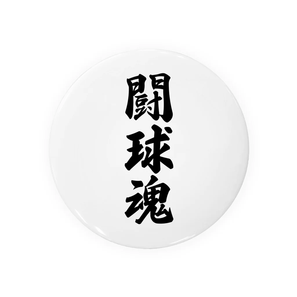 着る文字屋の闘球魂 缶バッジ