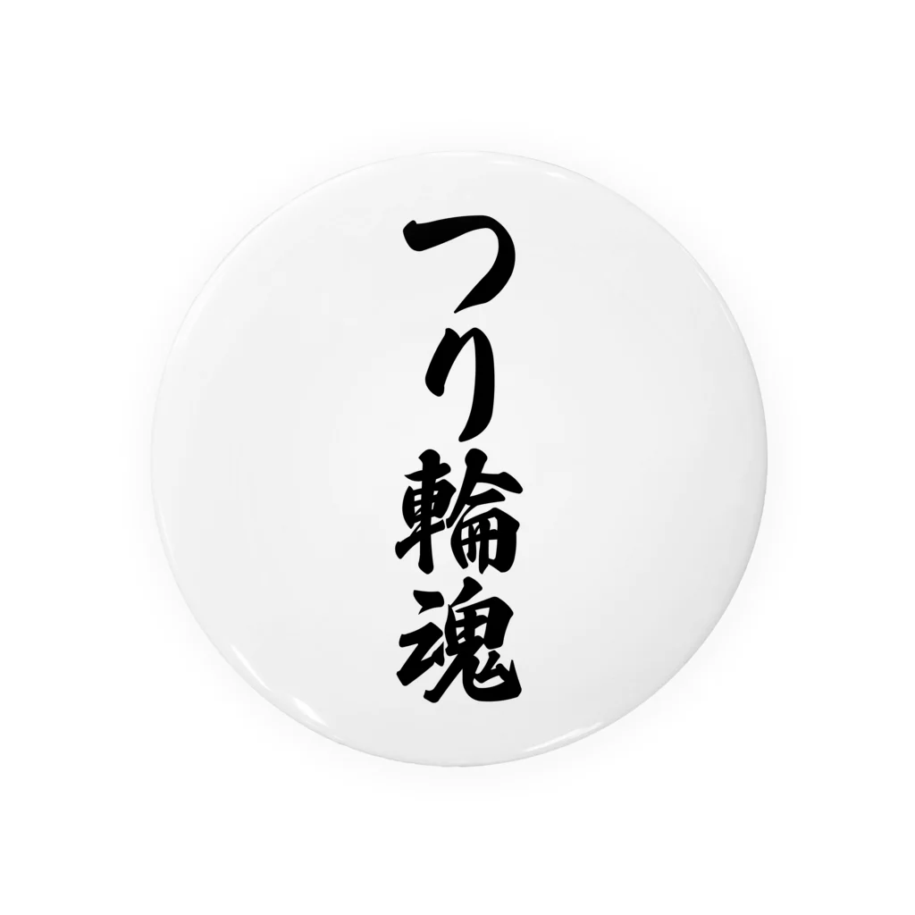 着る文字屋のつり輪魂 缶バッジ